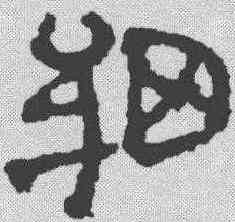 细,簡書 ,書法字典
